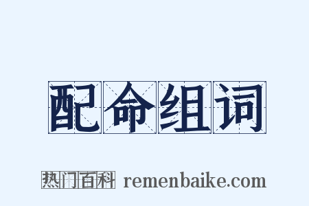 配命组词是什么意思的图片